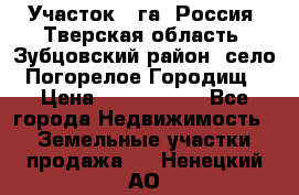 Участок 1 га ,Россия, Тверская область, Зубцовский район, село Погорелое Городищ › Цена ­ 1 500 000 - Все города Недвижимость » Земельные участки продажа   . Ненецкий АО